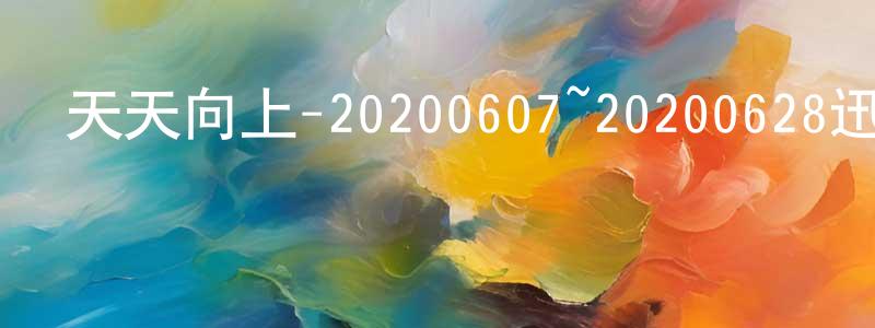 曾瑜婷的動漫綜藝大全,天天向上-20200607~20200628迅雷下載_深夜電影
